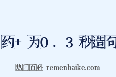 约+为0.3秒造句是什么意思的图片